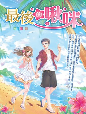 cover image of 最後的啾咪